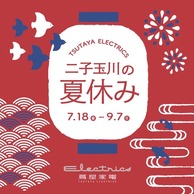 20250807 夏休み 蔦屋家電 二子玉川