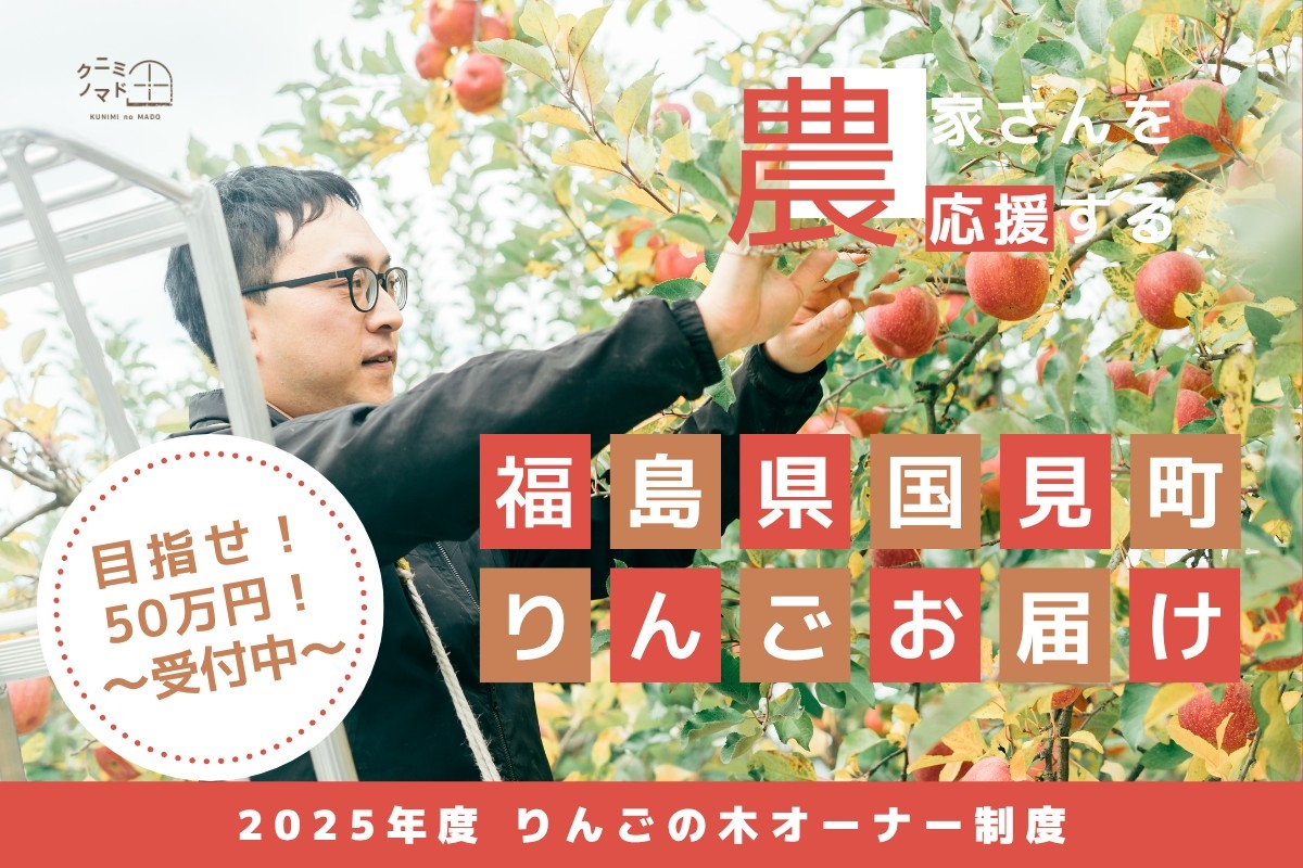 20250818 福島県国見町 クニミノマド 果物の木オーナー制度 りんご