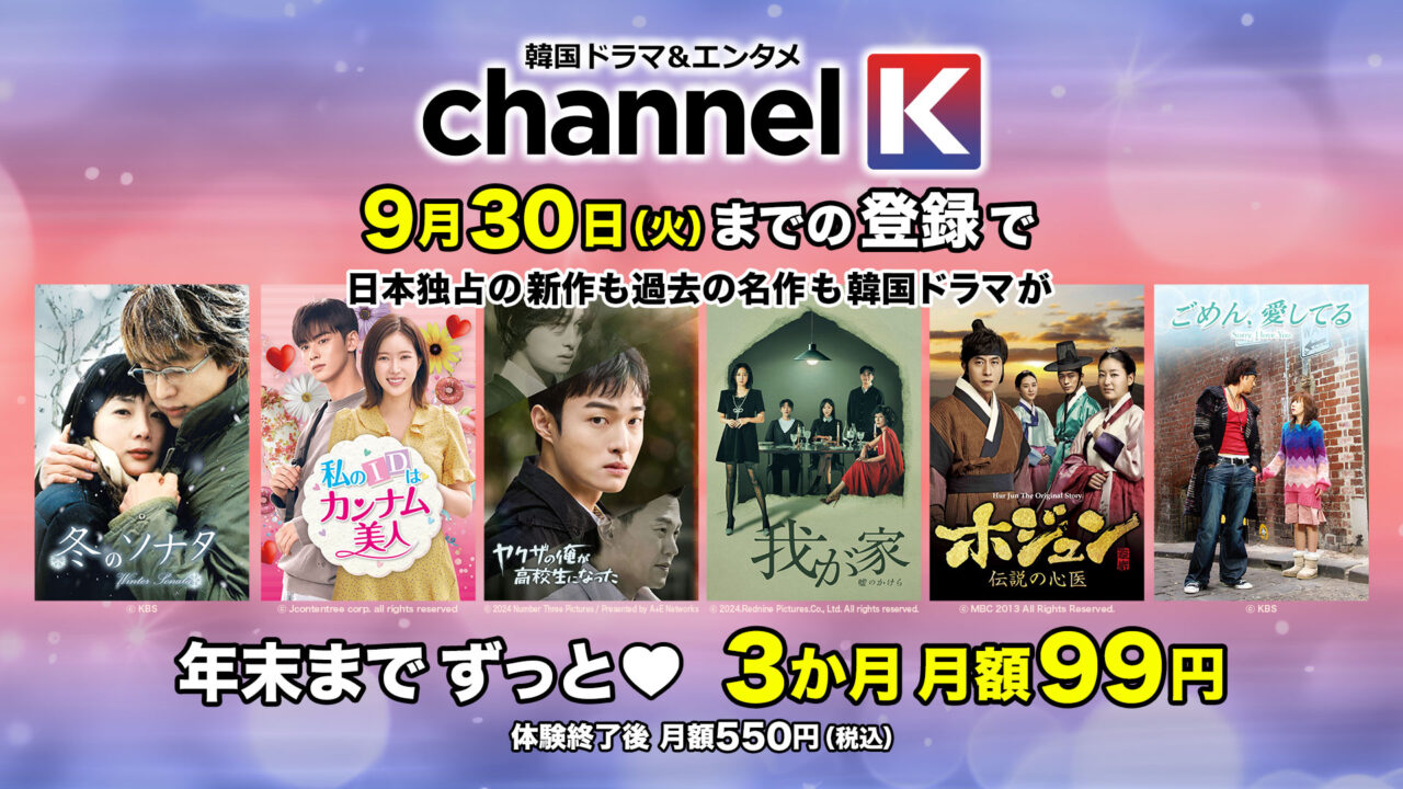 20250905 チャンネルK 韓国ドラマ