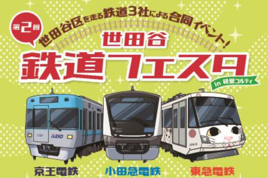 20250913 経堂コルティ 鉄道フェス