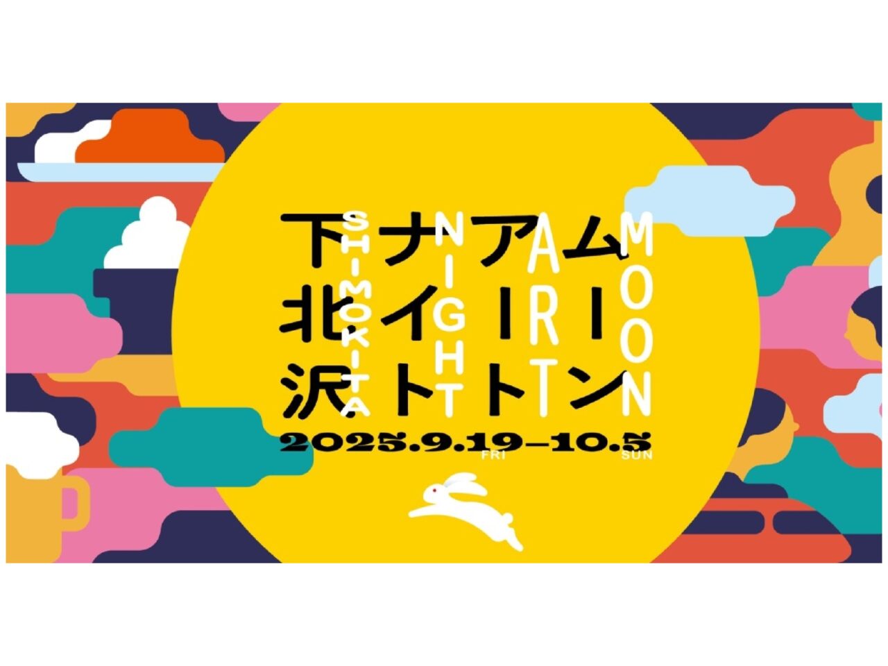 20250917 ムーンアートナイト 下北沢
