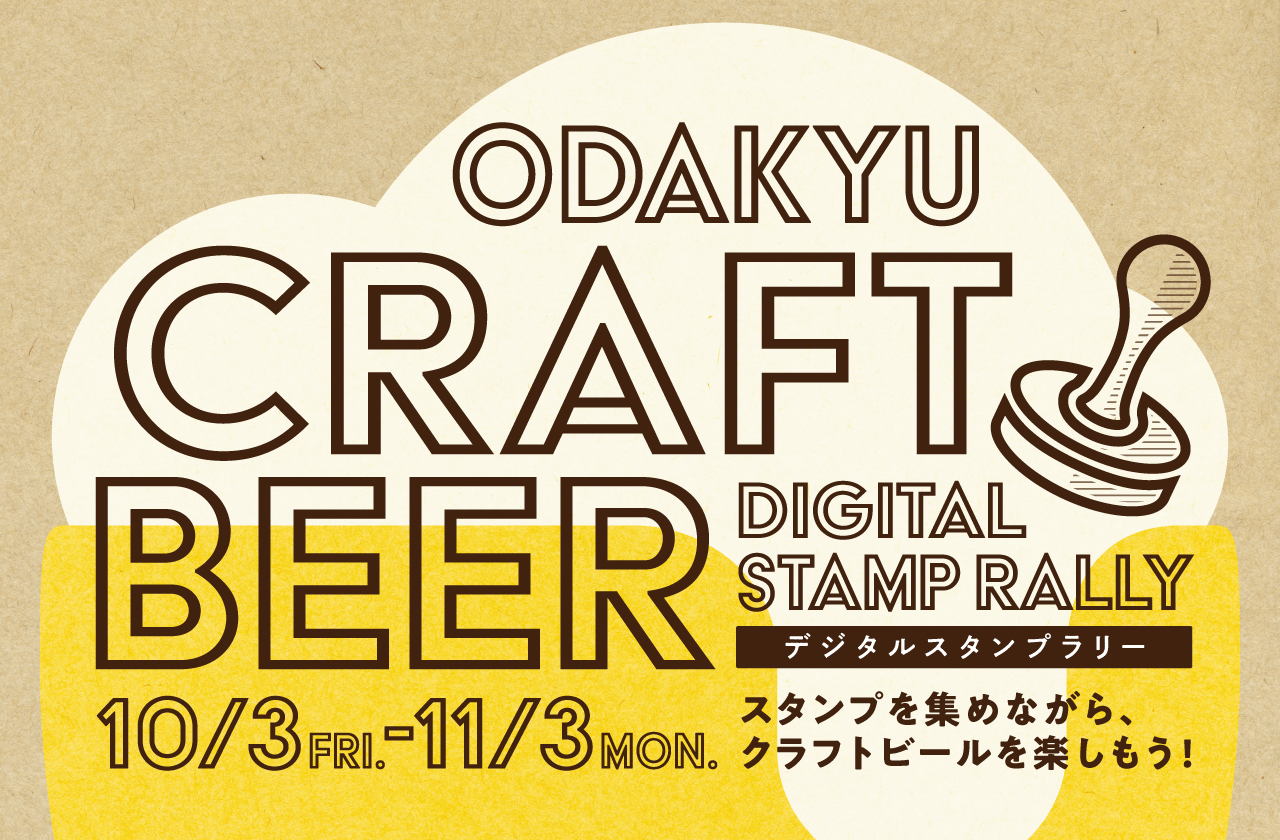20251003 小田急 クラフトビール
