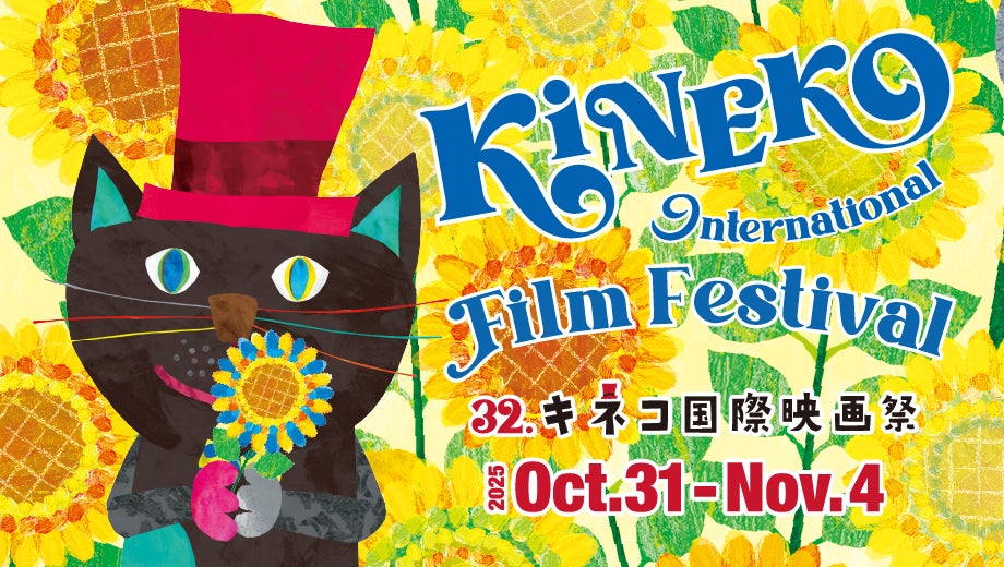 20251005 キネコ国際映画祭 二子玉川