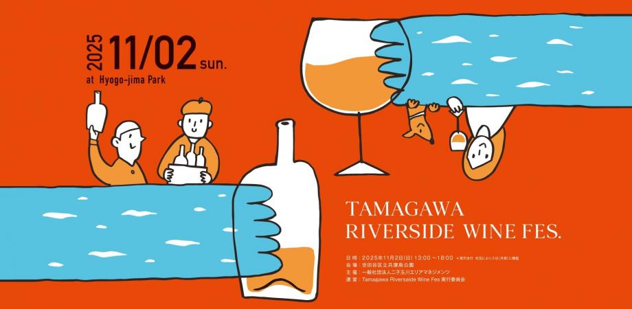 20251023 Tamagawa Riverside Wine Fes 二子玉川