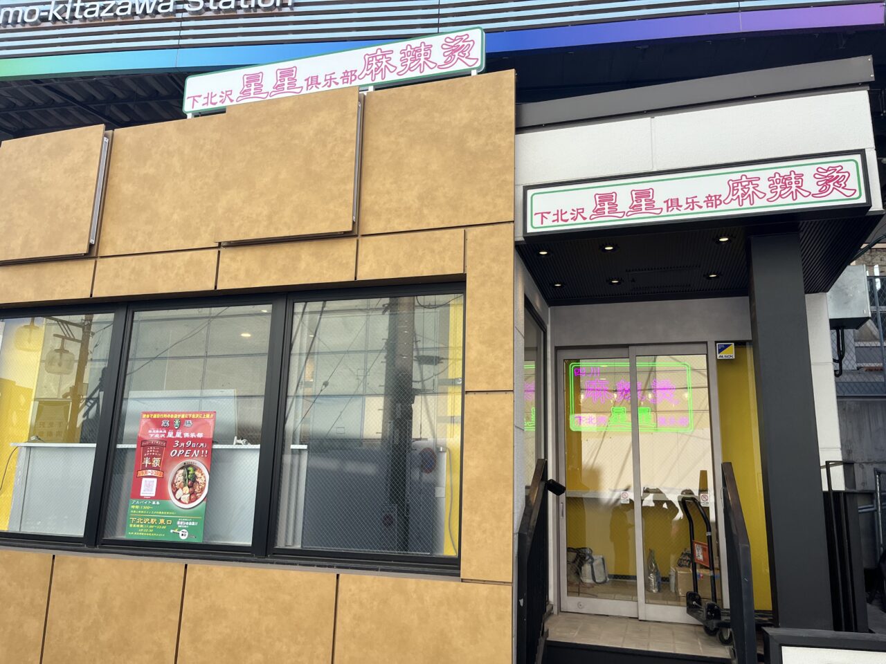 下北沢星星俱楽部