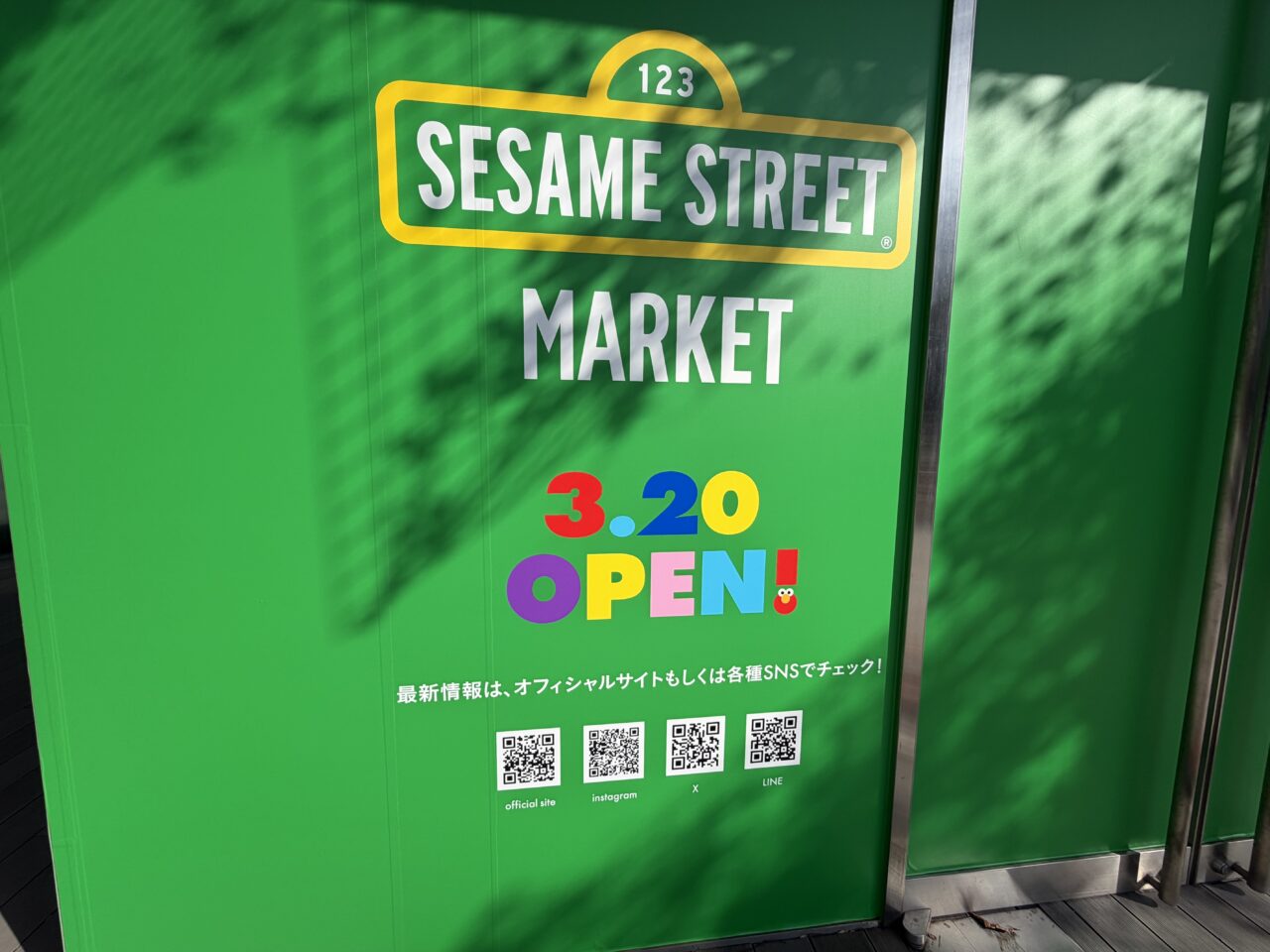 セサミストリート