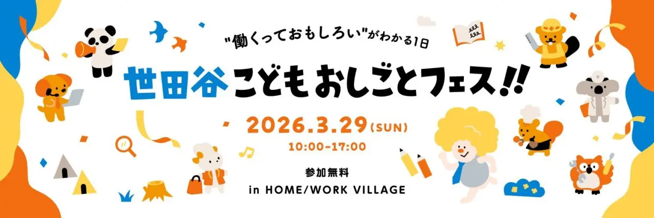 こどもおしごとフェス