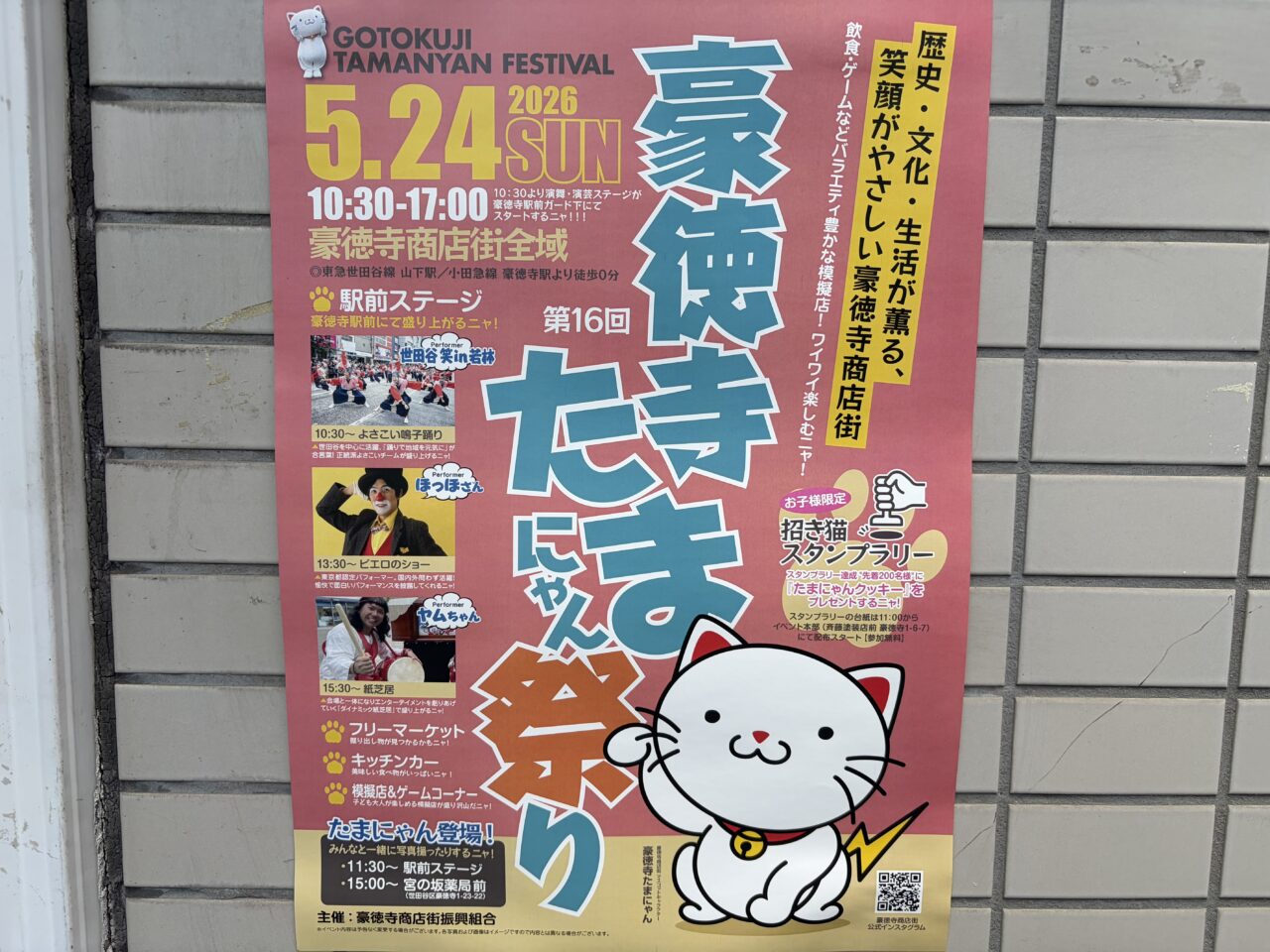豪徳寺