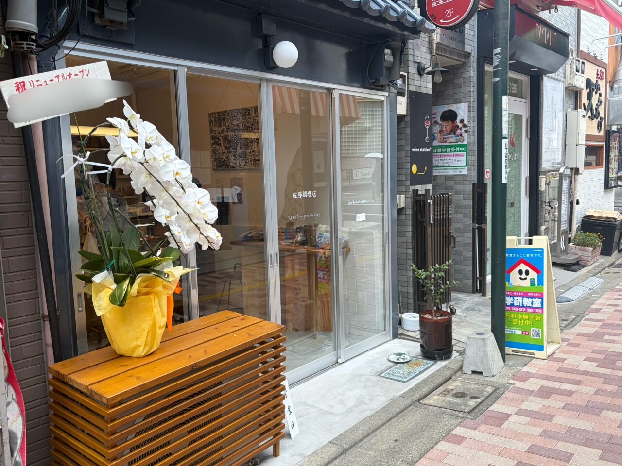 佐藤調理店