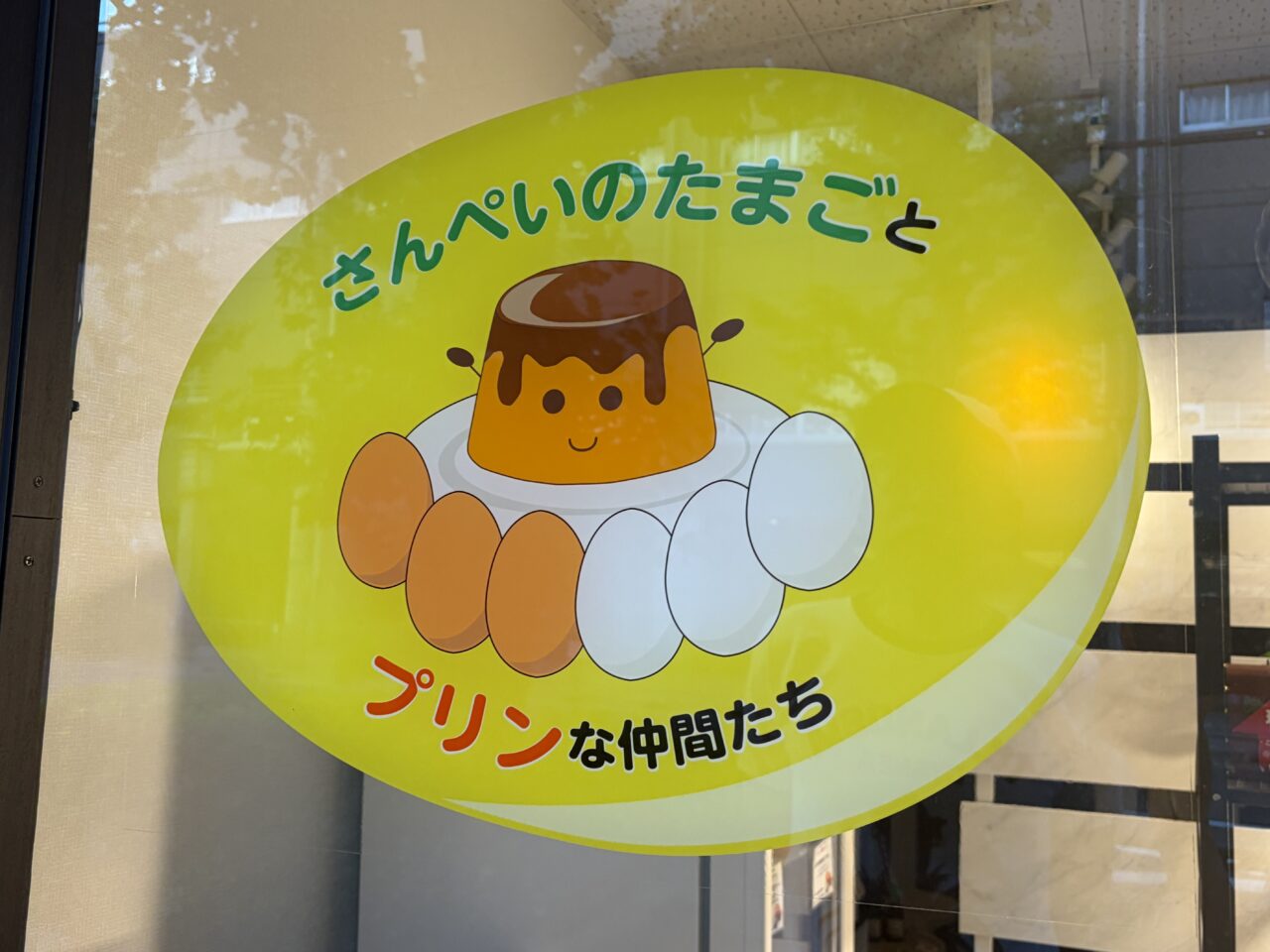 三平のたまご