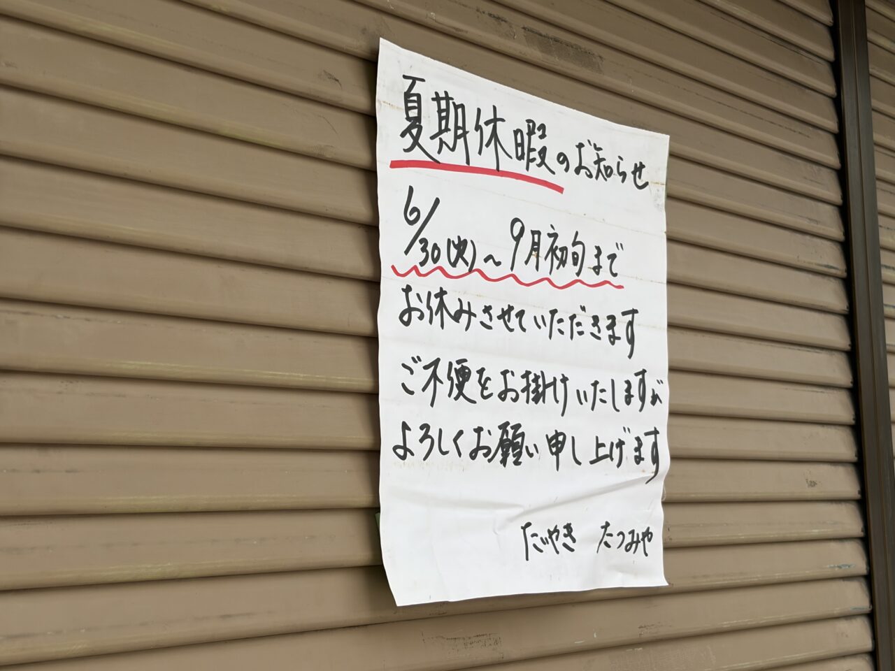 たつみや