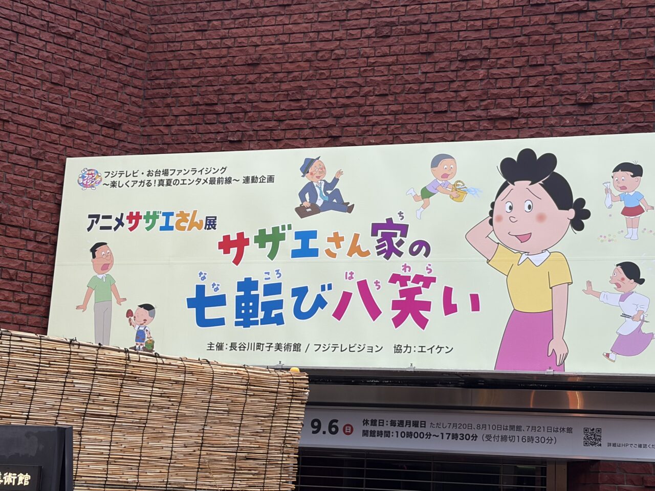 サザエさん美術館