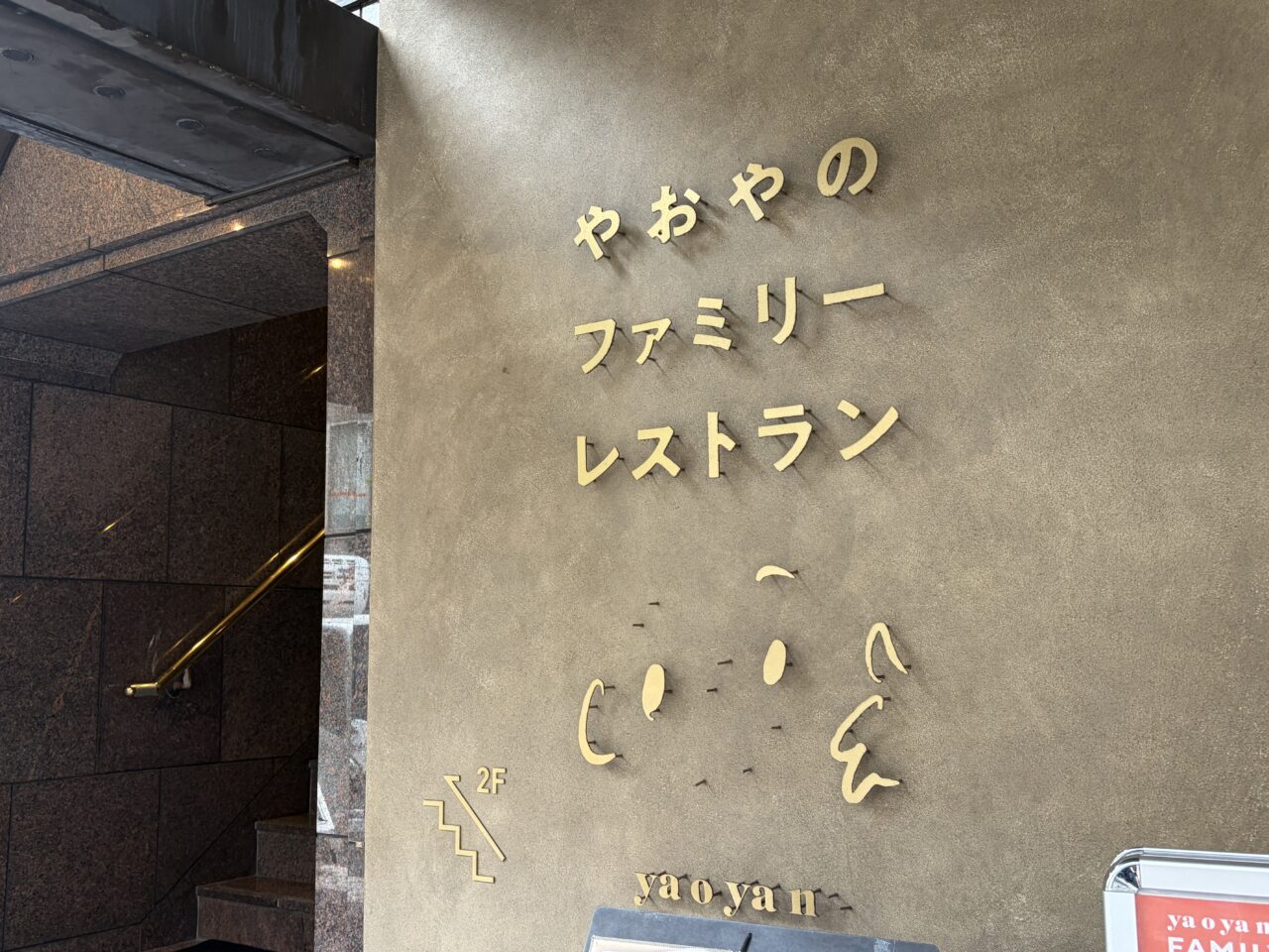 やおやのファミリーレストラン