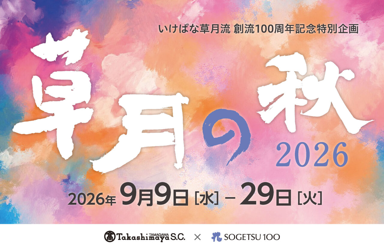 草月の秋