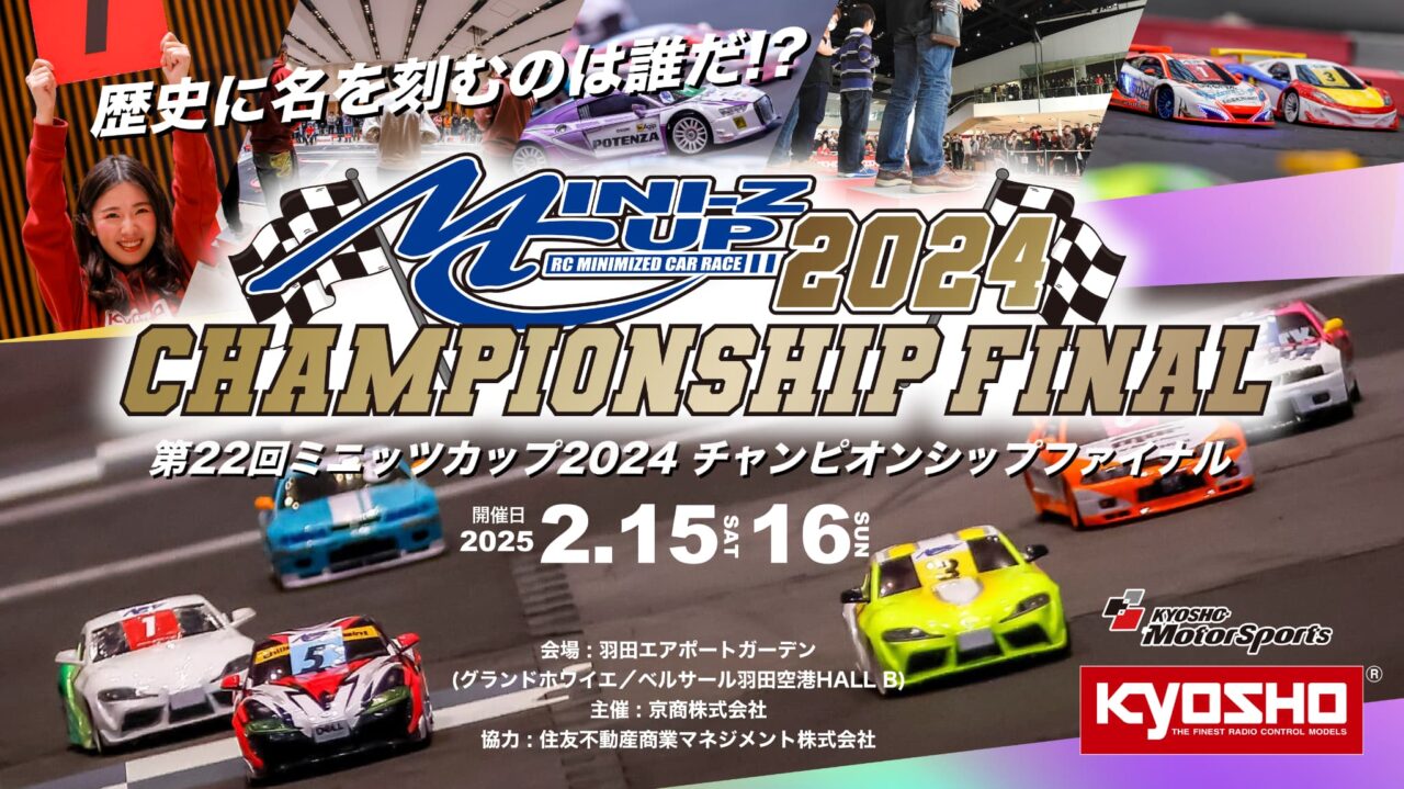 大田区】「羽田エアポートガーデン」で「ミニッツカップ2024 大田区】「羽田エアポートガーデン」で「ミニッツカップ2024