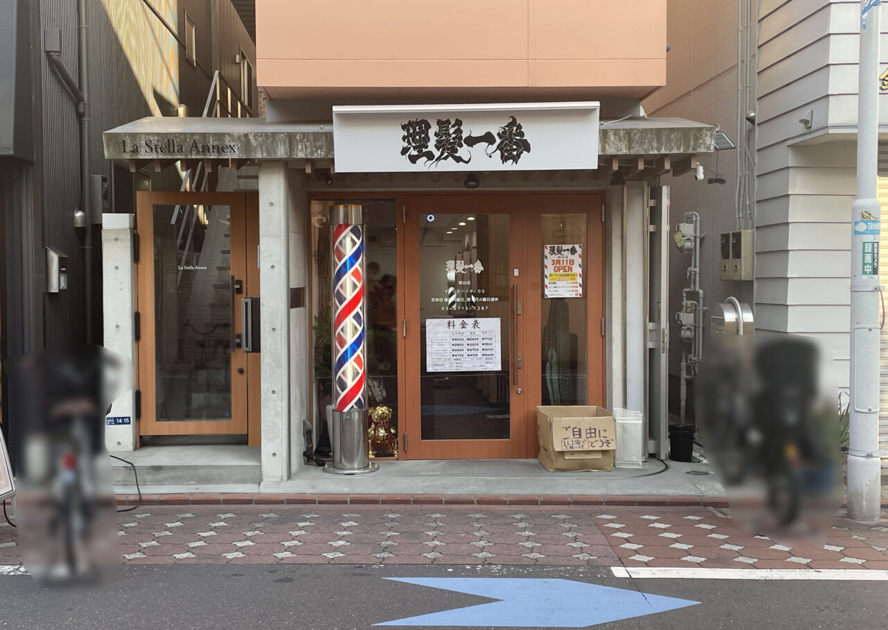 理髪一番 糀谷店