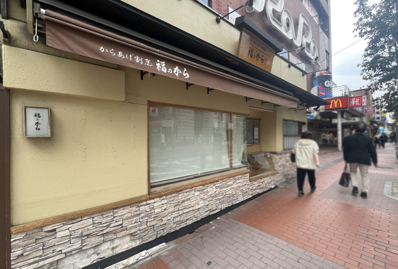 持ち帰り料理処 福のから大森駅山王店