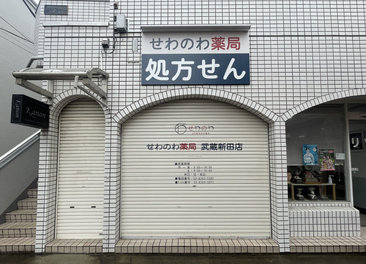せわのわ薬局 武蔵新田店
