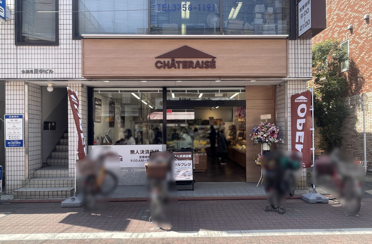 シャトレーゼ 矢口渡店