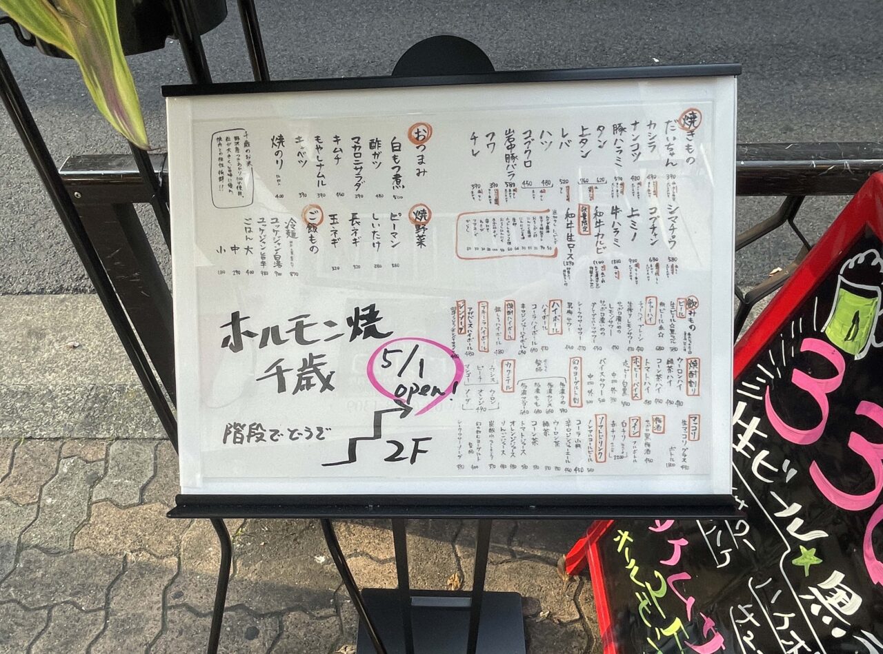ホルモン焼 千歳 大森駅前店