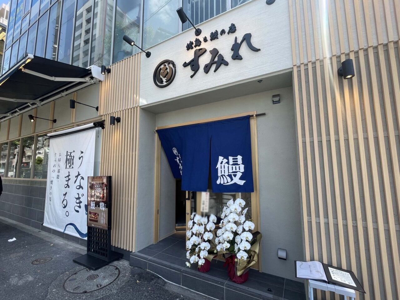 焼鳥と鰻の店 すみれ 池上店