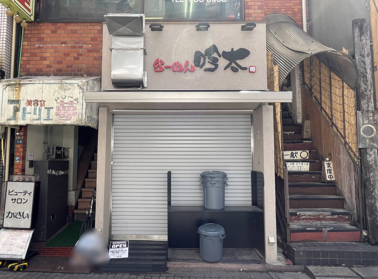 らーめん吟太