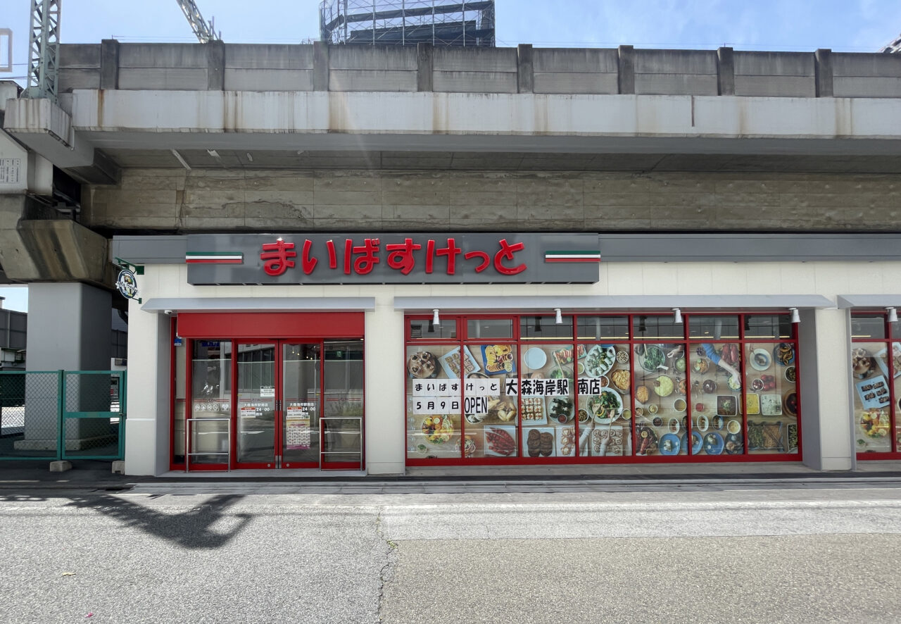 まいばすけっと大森海岸駅南店
