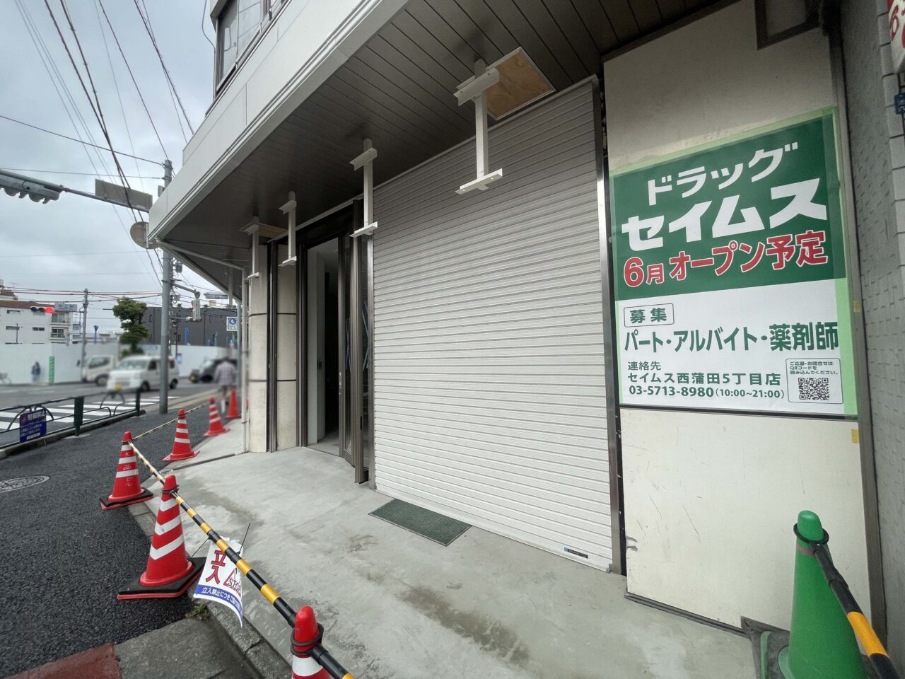 ドラッグセイムス（SEIMS）池上北口店