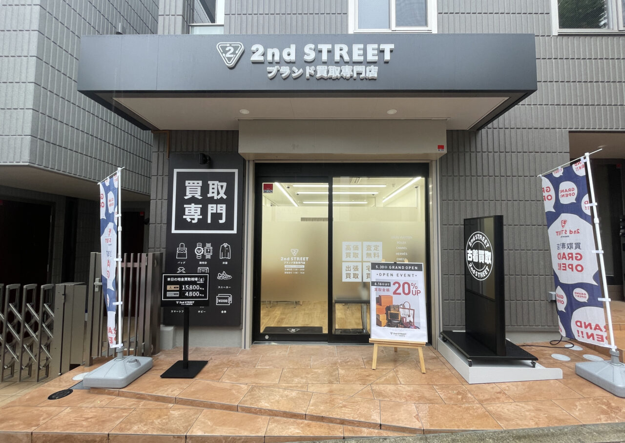 セカンドストリート 田園調布ブランド買取専門店