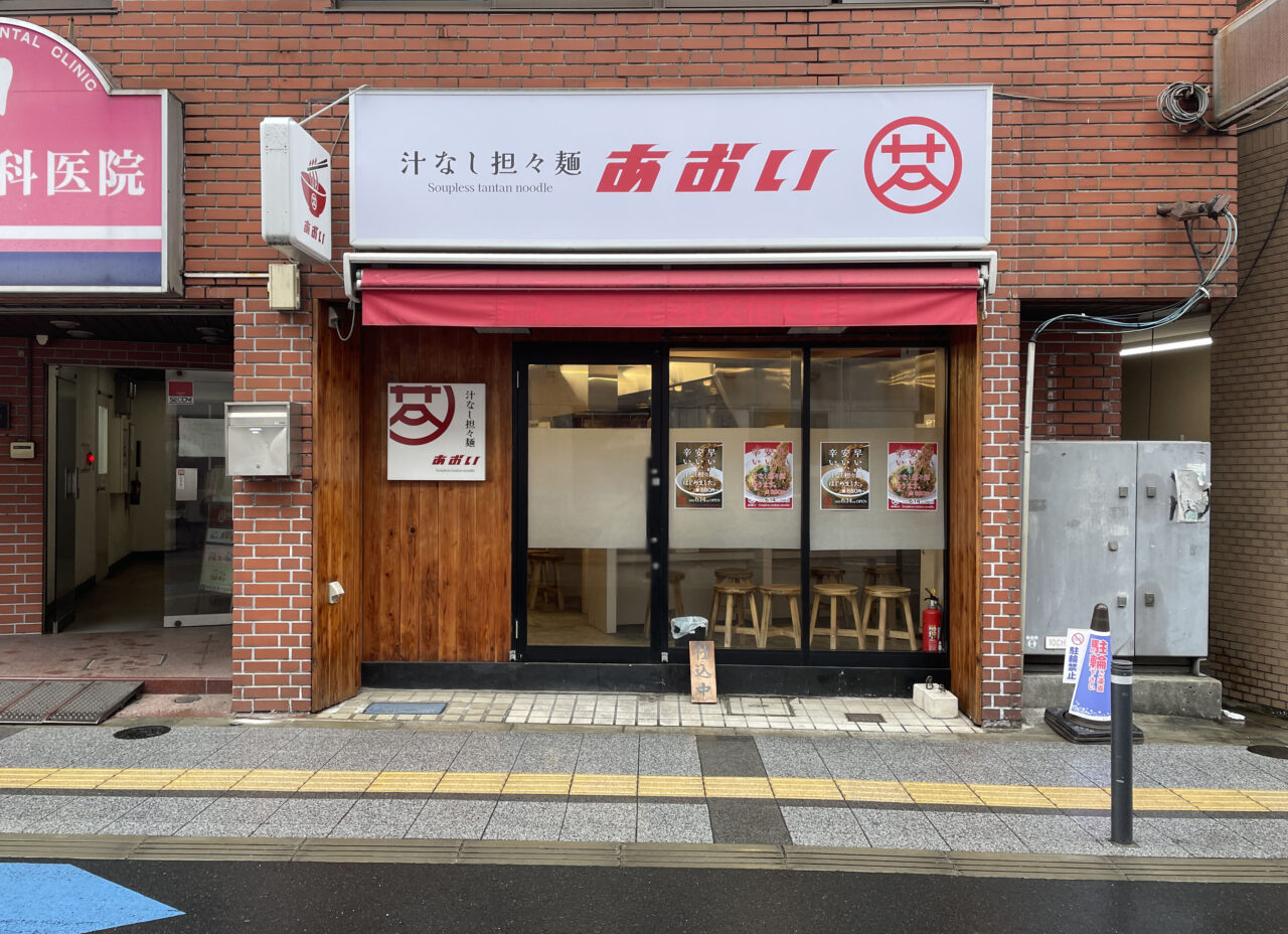 汁なし担々麺 あおい