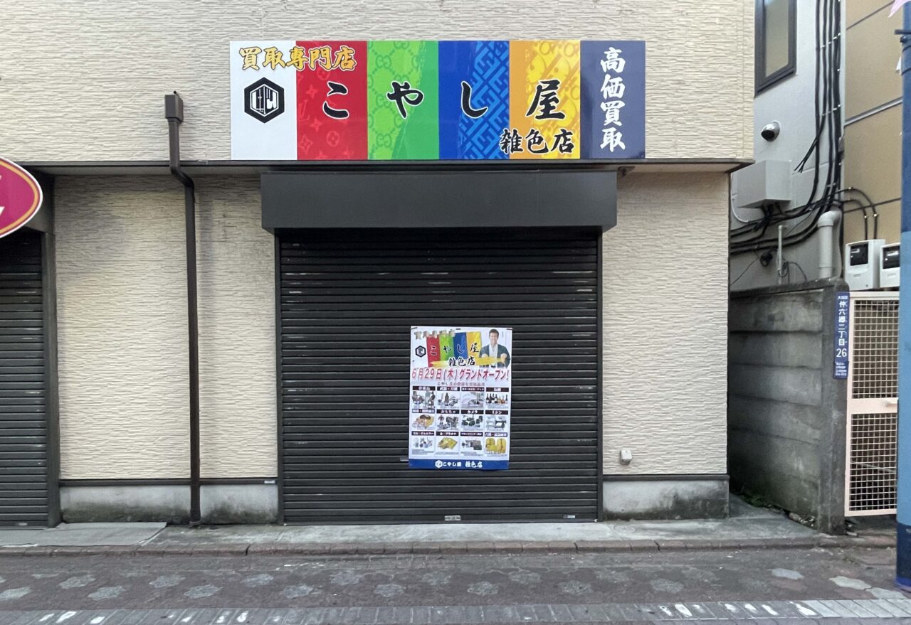 こやし屋 雑色店