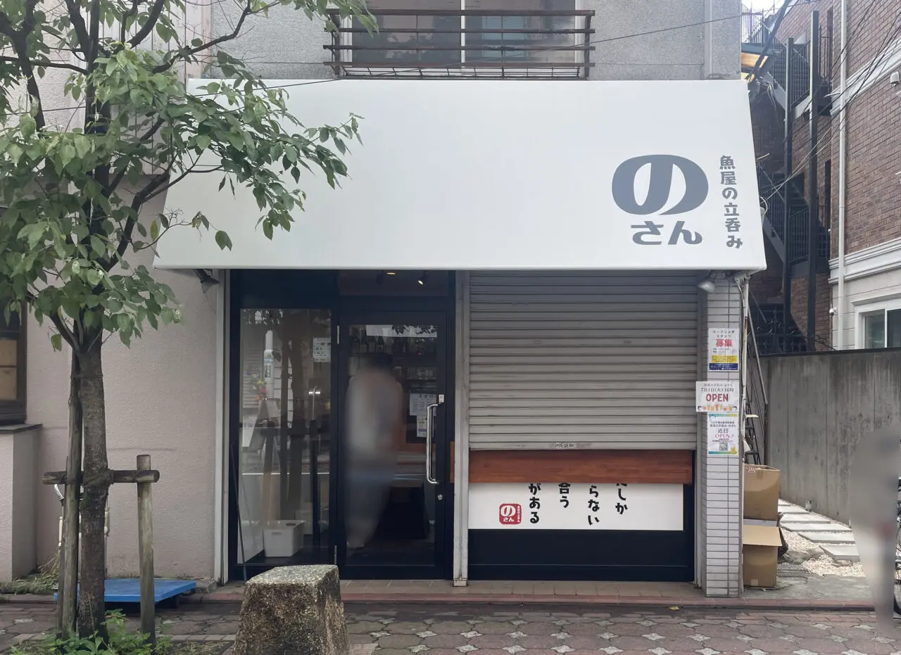 魚屋の立呑み屋 のさん