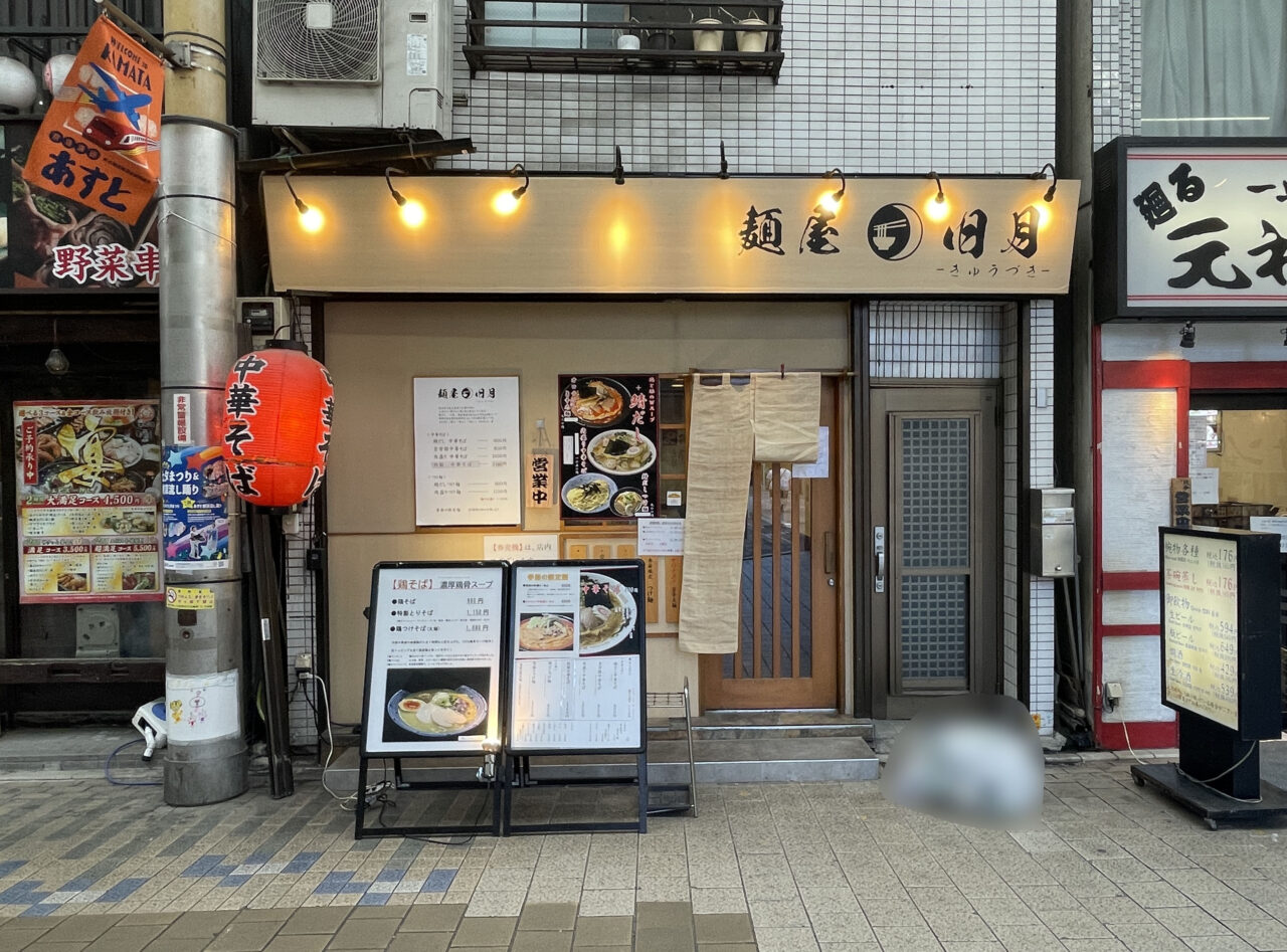 麺屋 旧月