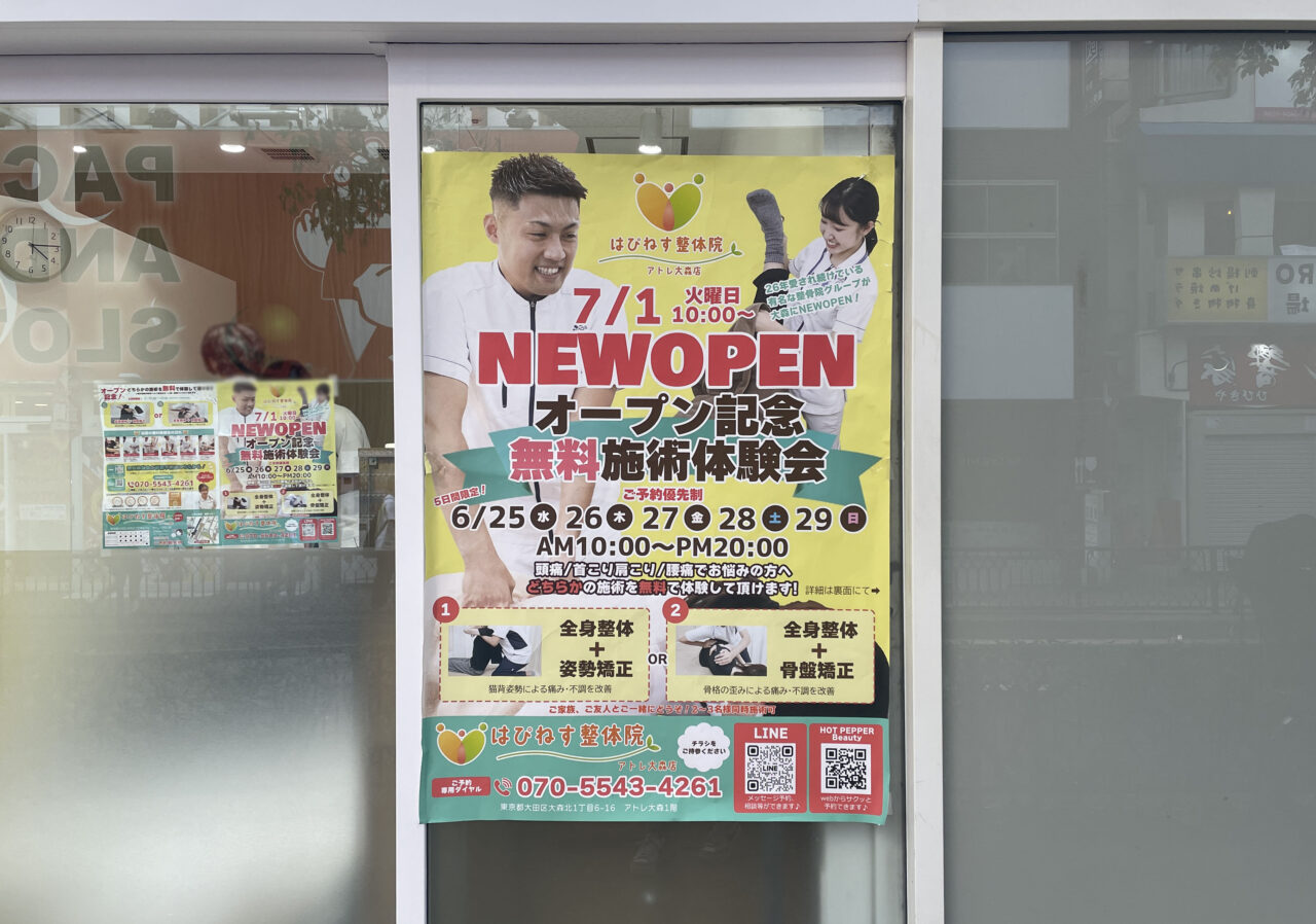 はぴねす鍼灸整骨院　アトレ大森店