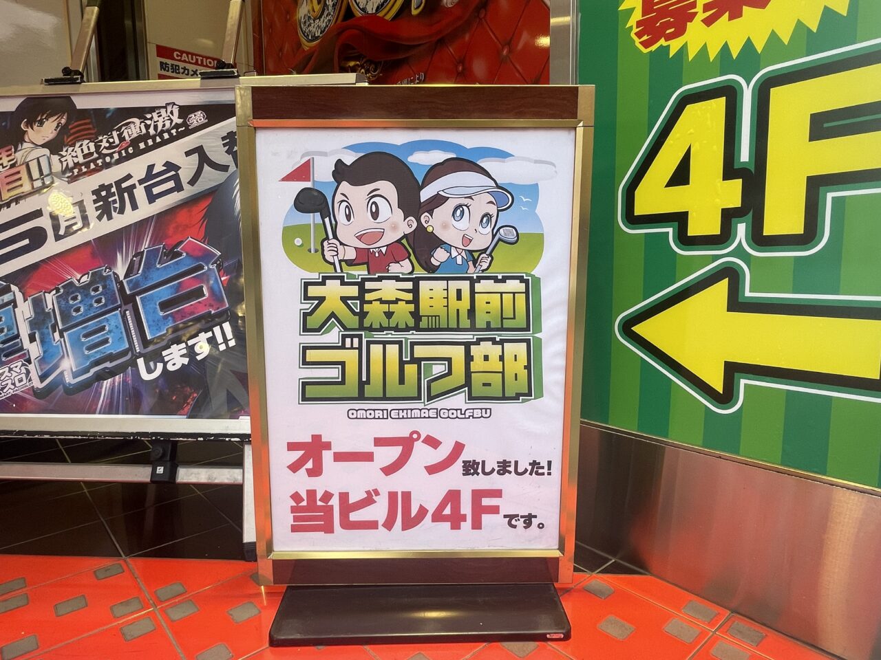 大森駅前ゴルフ部