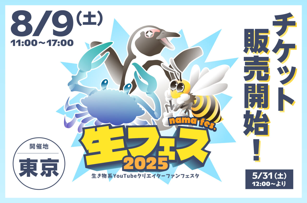 生き物系クリエイター FANFESTA 2025