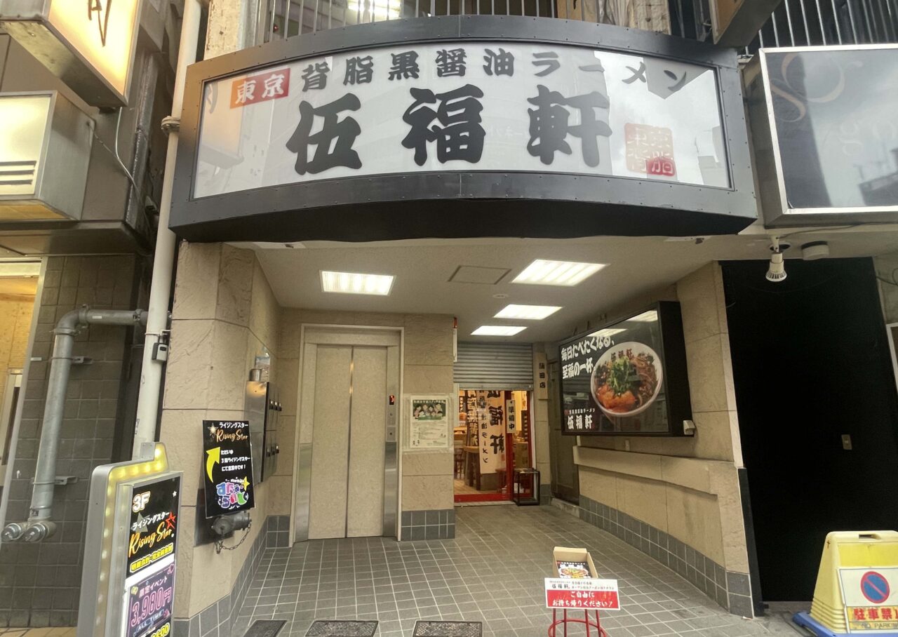 伍福軒 蒲田店