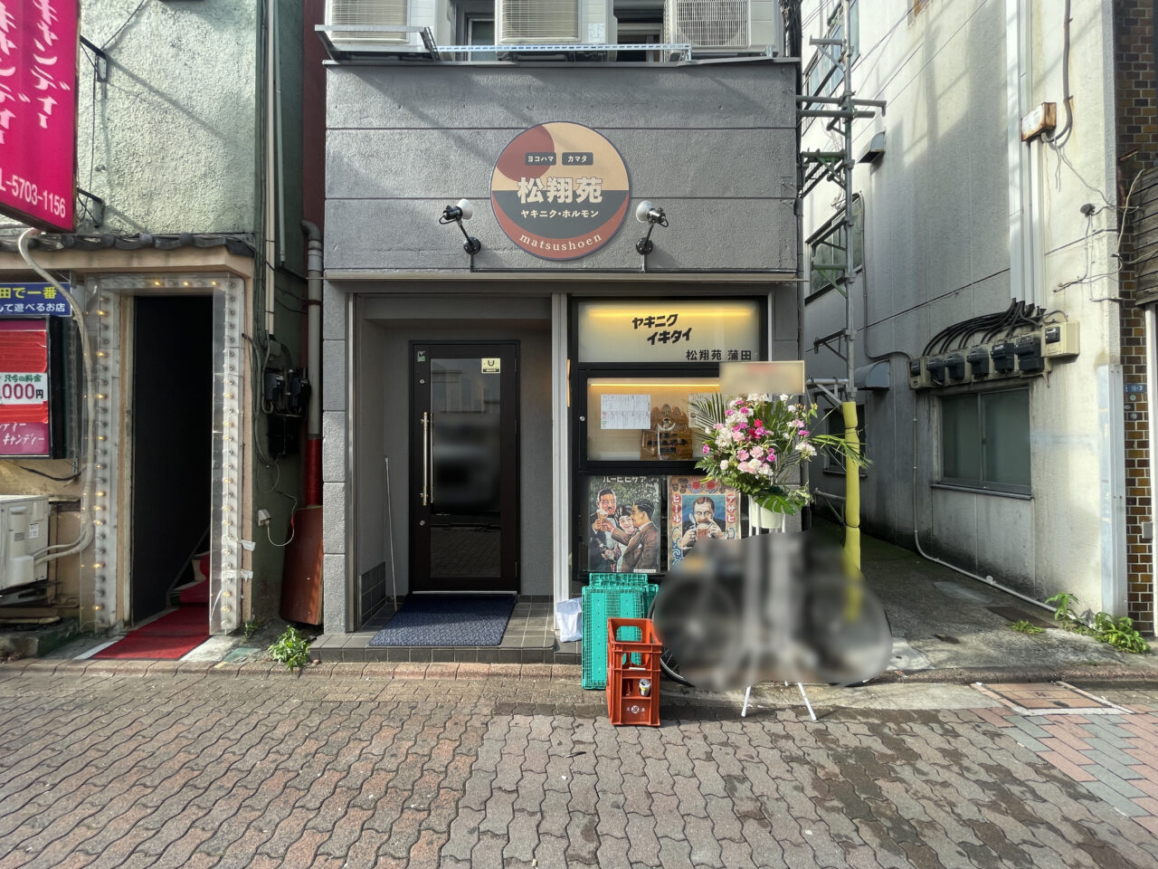松翔苑 蒲田店