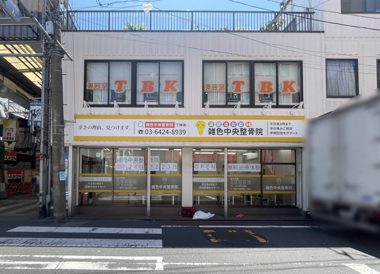 雑色中央整骨院