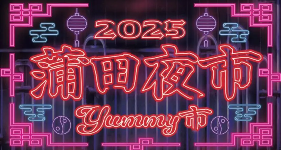 蒲田夜市～YUMMY市～