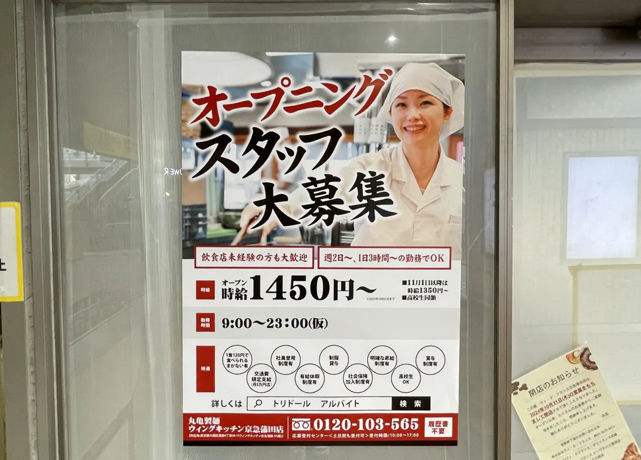 丸亀製麺ウィングキッチン京急蒲田店
