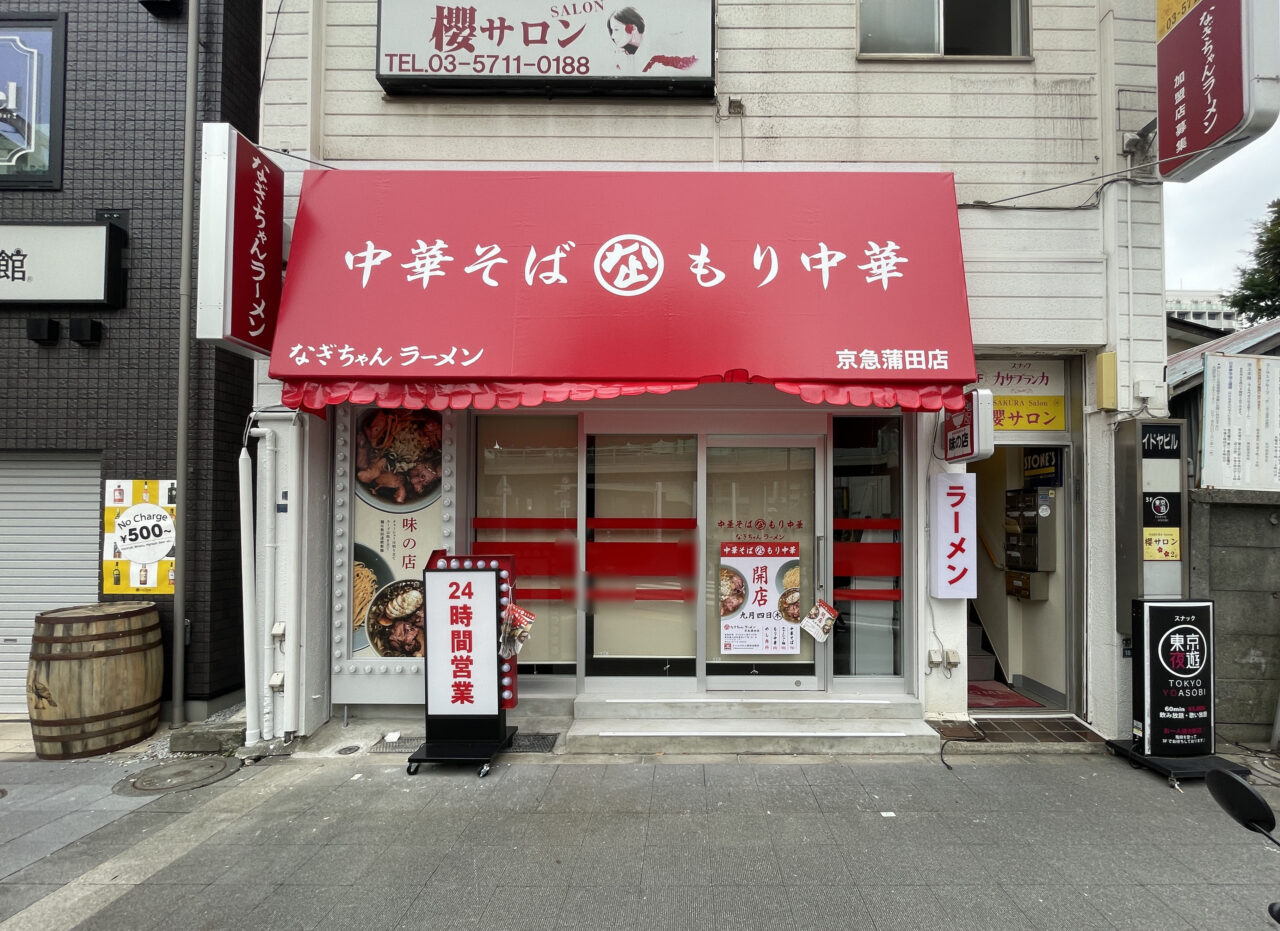なぎちゃんラーメン 京急蒲田店