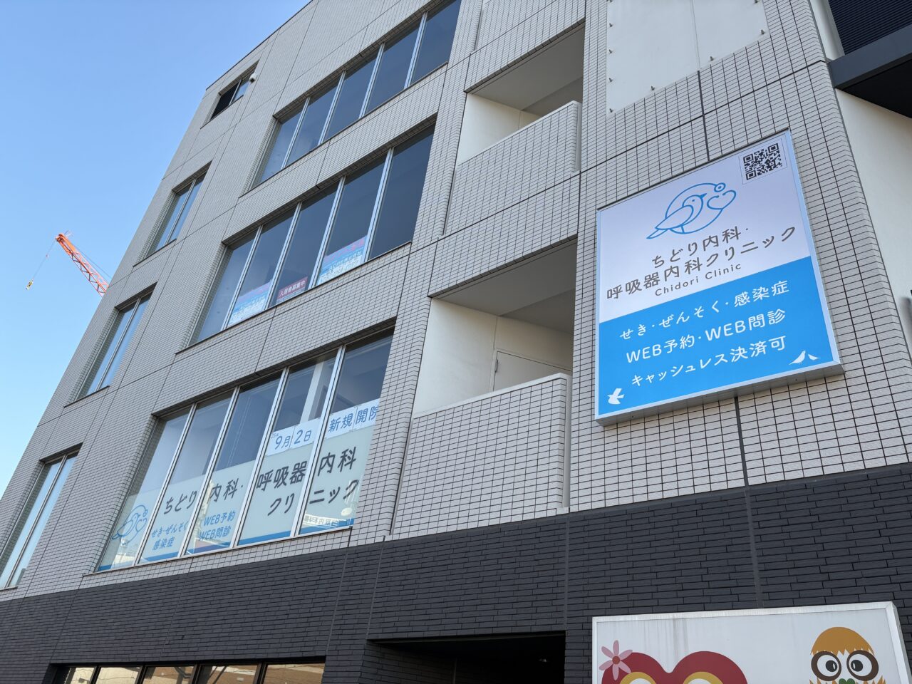 ちどり内科・呼吸器内科クリニック