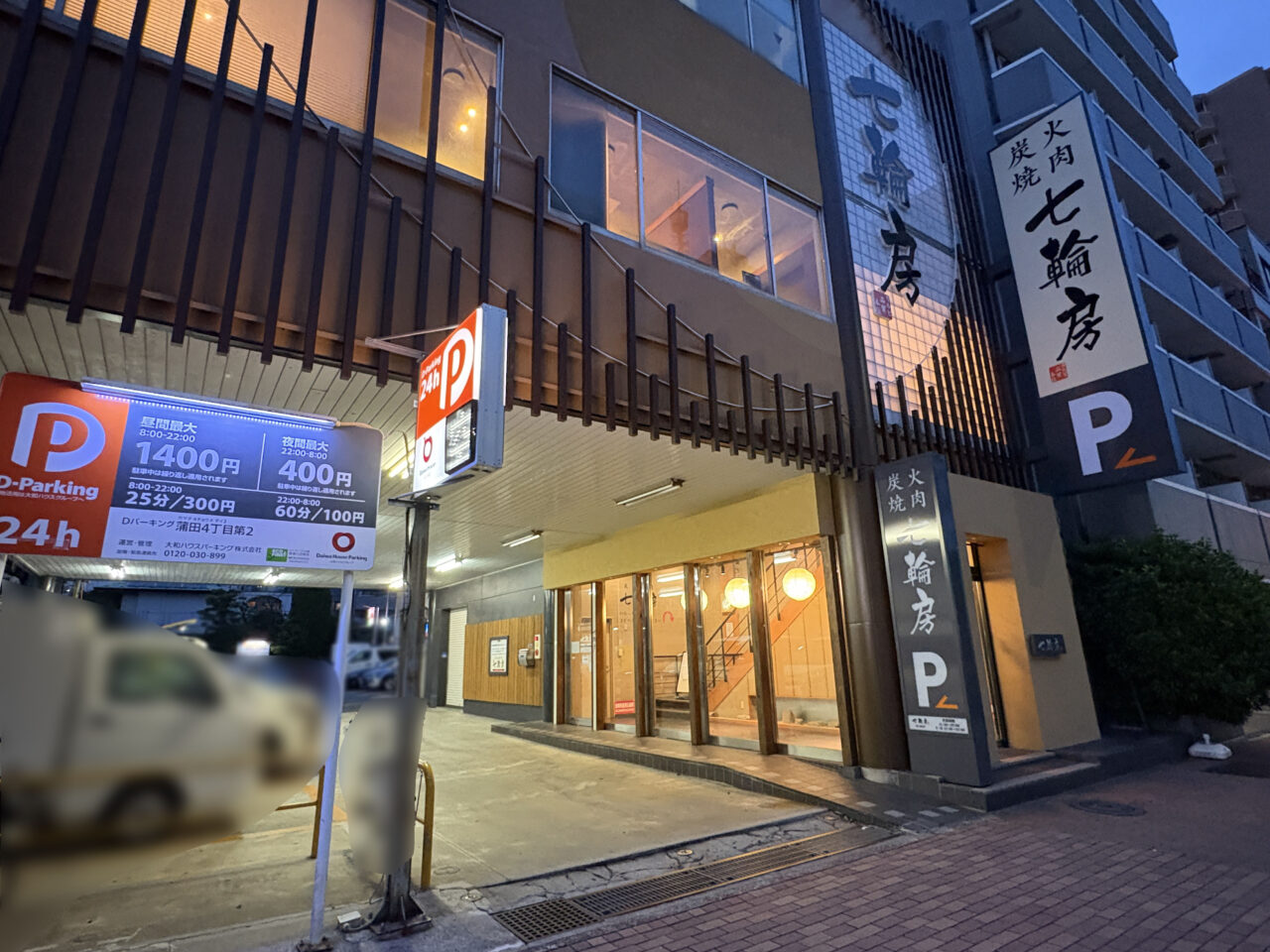 炭火焼肉 七輪房 環八蒲田店