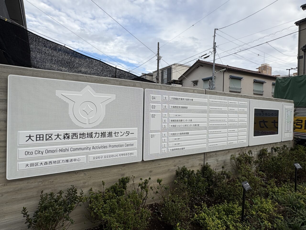 大森西地域力推進センター