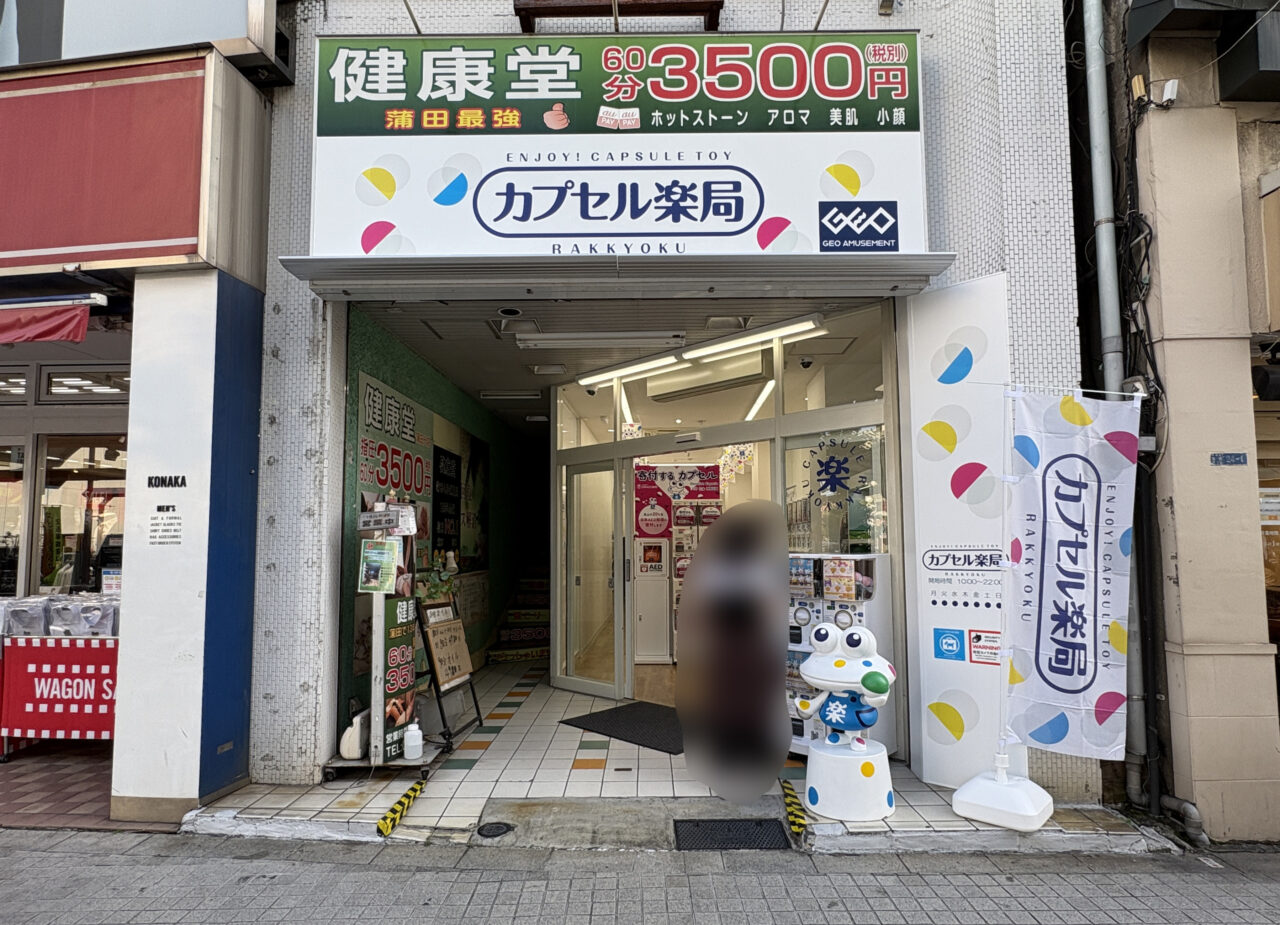 カプセル楽局蒲田駅東口店