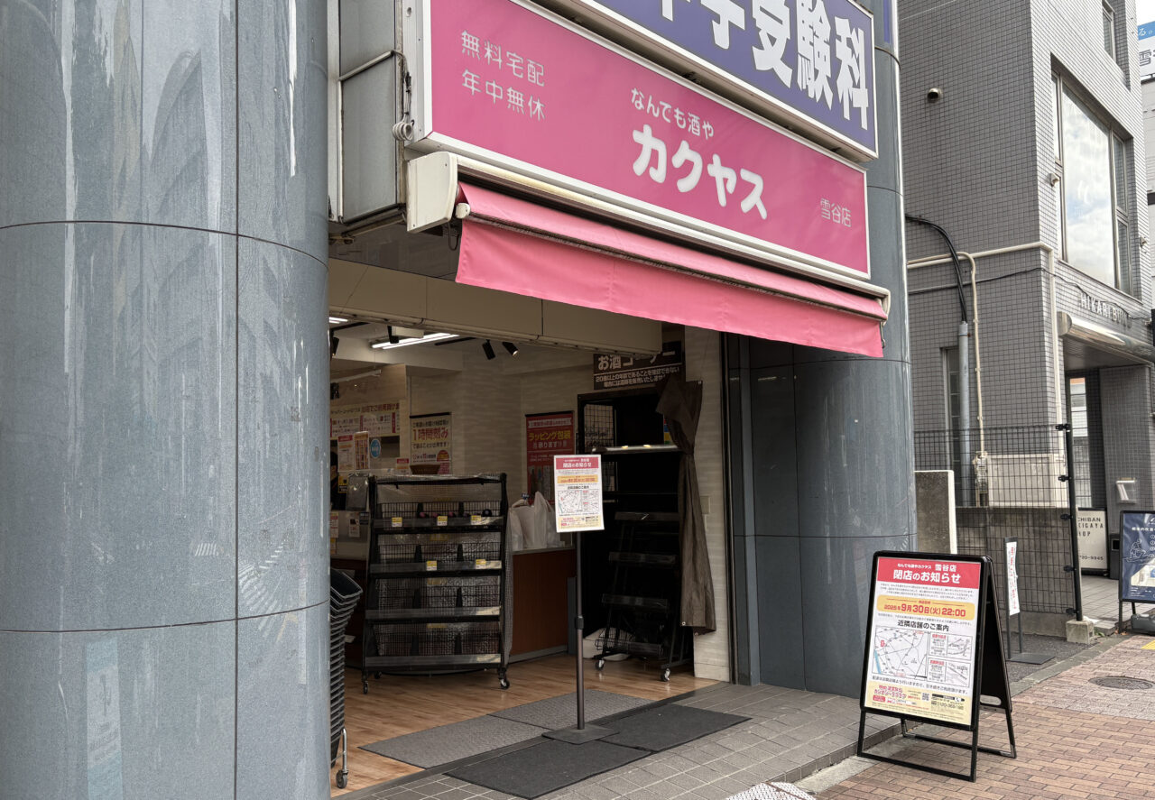 カクヤス 雪谷店