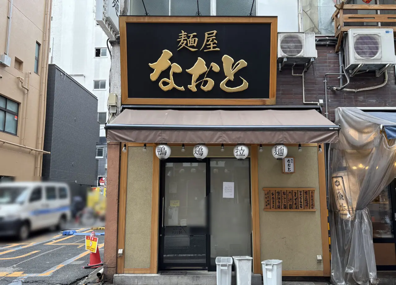 麺屋なおと