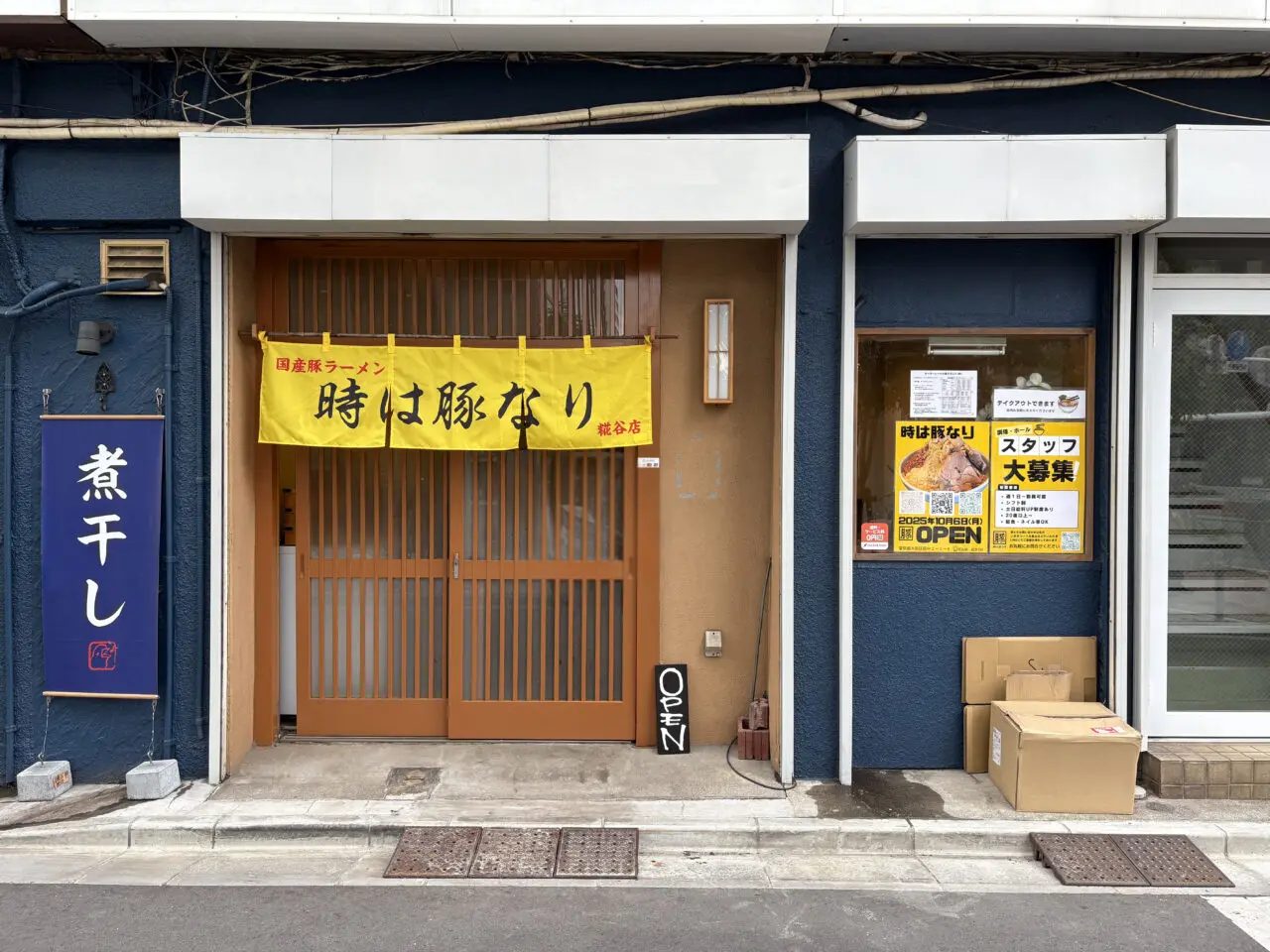時は豚なり 糀谷店