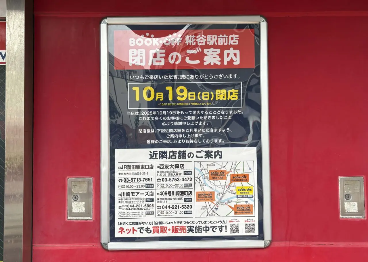 BOOKOFF 糀谷駅前店